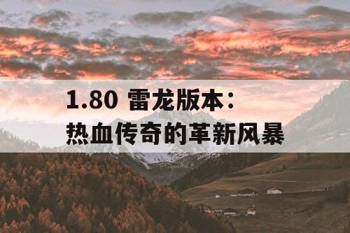 1.80 雷龙版本：热血传奇的革新风暴