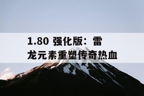 1.80 强化版：雷龙元素重塑传奇热血