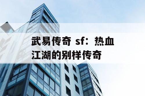 武易传奇 sf：热血江湖的别样传奇