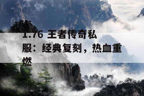 1.76 王者传奇私服：经典复刻，热血重燃