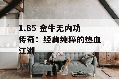 1.85 金牛无内功传奇：经典纯粹的热血江湖