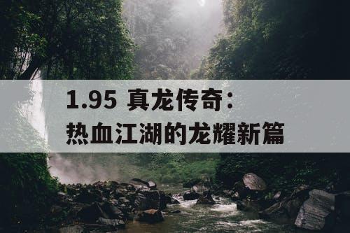 1.95 真龙传奇：热血江湖的龙耀新篇