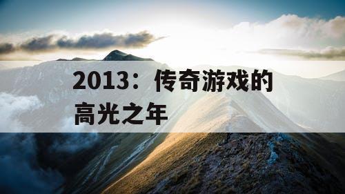 2013：传奇游戏的高光之年