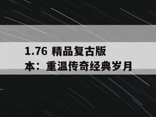 1.76 精品复古版本：重温传奇经典岁月