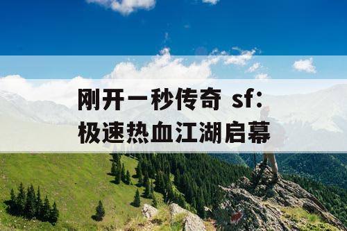 刚开一秒传奇 sf：极速热血江湖启幕