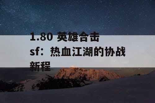 1.80 英雄合击 sf：热血江湖的协战新程