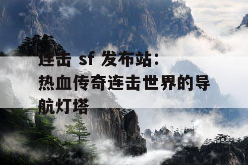 连击 sf 发布站：热血传奇连击世界的导航灯塔