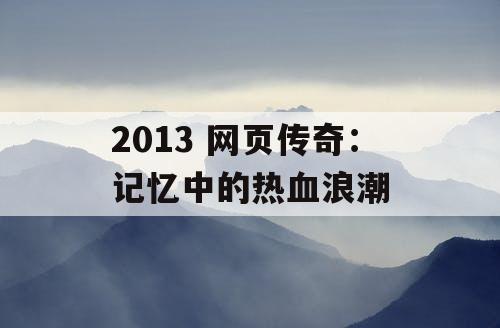 2013 网页传奇：记忆中的热血浪潮