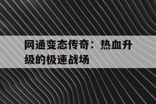 网通变态传奇：热血升级的极速战场