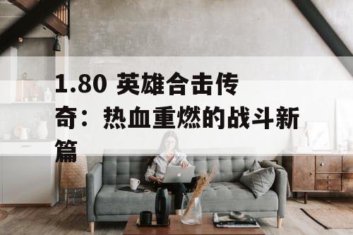 1.80 英雄合击传奇：热血重燃的战斗新篇