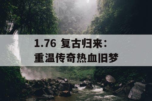 1.76 复古归来：重温传奇热血旧梦