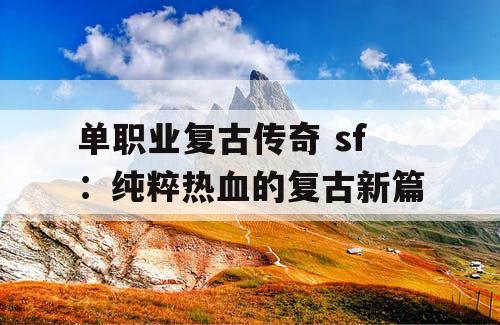 单职业复古传奇 sf：纯粹热血的复古新篇