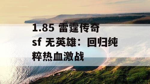 1.85 雷霆传奇 sf 无英雄：回归纯粹热血激战