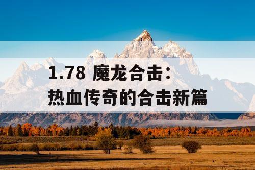1.78 魔龙合击：热血传奇的合击新篇