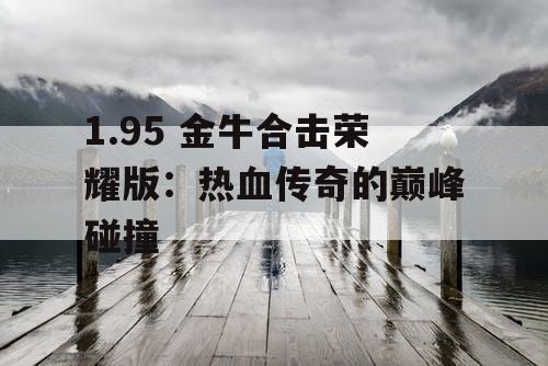 1.95 金牛合击荣耀版：热血传奇的巅峰碰撞