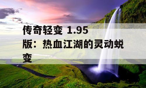 传奇轻变 1.95 版：热血江湖的灵动蜕变