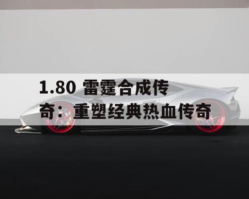 1.80 雷霆合成传奇：重塑经典热血传奇