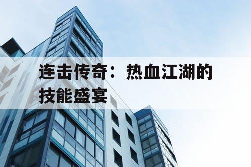 连击传奇：热血江湖的技能盛宴