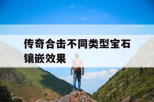 传奇合击不同类型宝石镶嵌效果