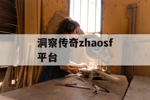 洞察传奇zhaosf平台