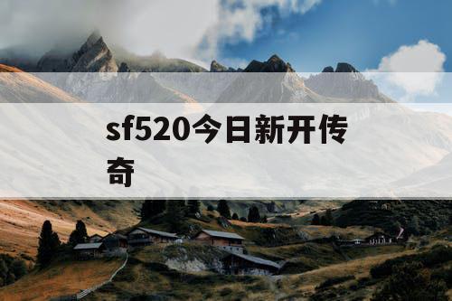sf520今日新开传奇