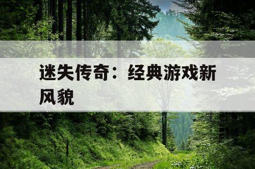 迷失传奇：经典游戏新风貌