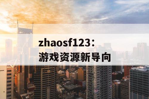 zhaosf123：游戏资源新导向