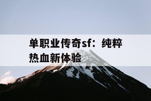 单职业传奇sf：纯粹热血新体验