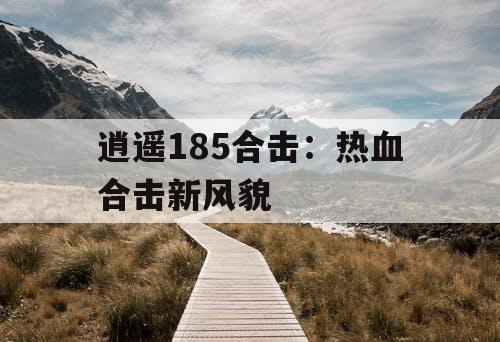 逍遥185合击：热血合击新风貌