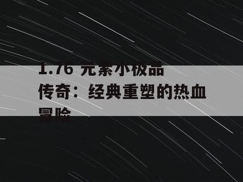 1.76 元素小极品传奇：经典重塑的热血冒险
