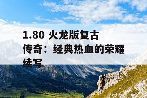 1.80 火龙版复古传奇：经典热血的荣耀续写