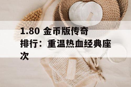 1.80 金币版传奇排行：重温热血经典座次