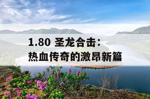 1.80 圣龙合击：热血传奇的激昂新篇