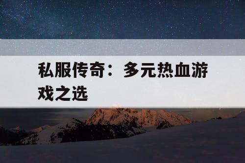 私服传奇：多元热血游戏之选