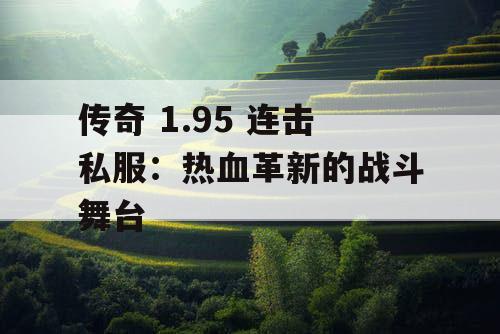 传奇 1.95 连击私服：热血革新的战斗舞台