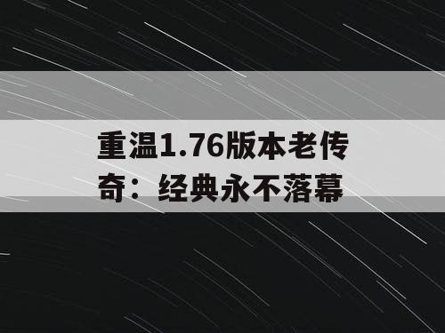 重温1.76版本老传奇：经典永不落幕