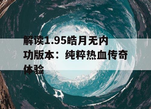 解读1.95皓月无内功版本：纯粹热血传奇体验