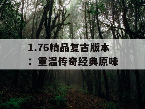 1.76精品复古版本：重温传奇经典原味