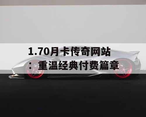 1.70月卡传奇网站：重温经典付费篇章