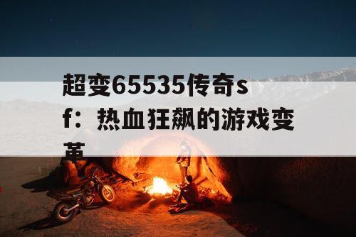 超变65535传奇sf：热血狂飙的游戏变革