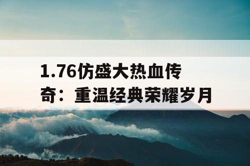 1.76仿盛大热血传奇：重温经典荣耀岁月