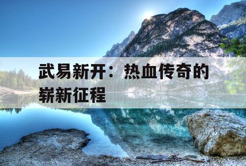 武易新开：热血传奇的崭新征程