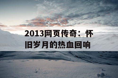 2013网页传奇：怀旧岁月的热血回响