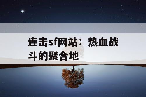 连击sf网站：热血战斗的聚合地