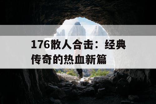 176散人合击：经典传奇的热血新篇