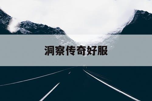 洞察传奇好服