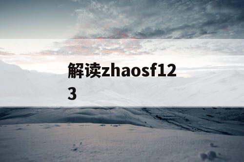 解读zhaosf123