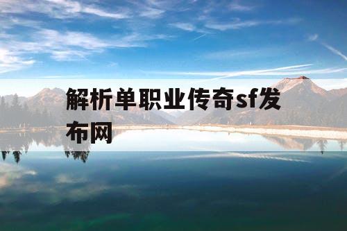 解析单职业传奇sf发布网