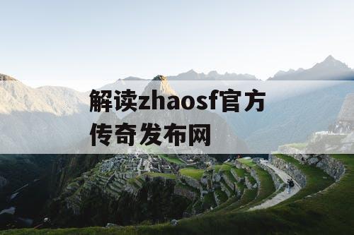 解读zhaosf官方传奇发布网