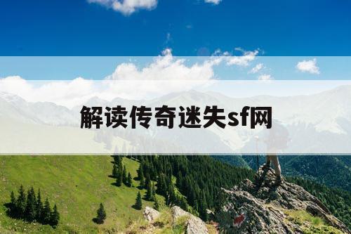 解读传奇迷失sf网